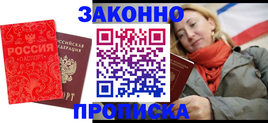 временная регистрация законно в Новороссийске