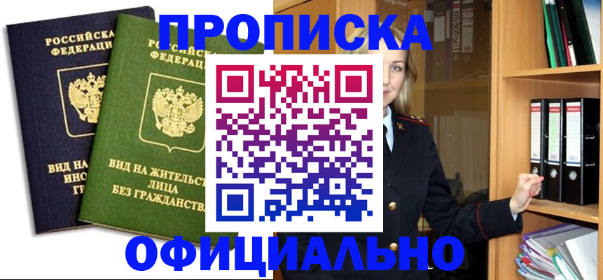 прописка регистрация в Новороссийске
